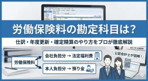 労働保険料（労災・雇用保険）の勘定科目や仕訳でお困りですか？公認会計士が、会社負担分と本人負担分の切り分け、年度更新時の概算・確定精算の手順を初心者向けに図解でわかりやすく解説します。