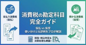 消費税の仕訳で使う勘定科目（仮払消費税・仮受消費税）を実務初心者向けにわかりやすく解説。税抜・税込経理のどっちがお得？決算時の清算方法は？具体的な仕訳例と判定基準で、経理の迷いを即座に解決します。