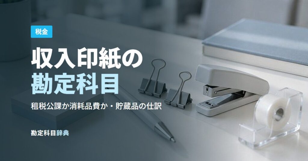 収入印紙の勘定科目