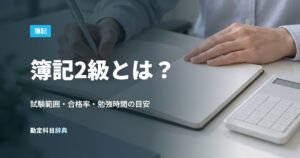 簿記2級とは？
