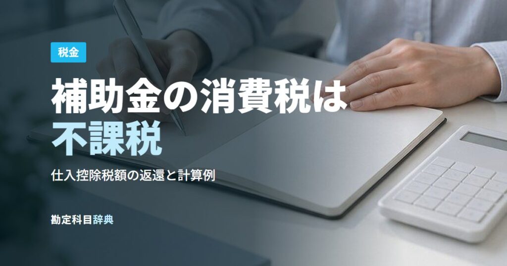 補助金の消費税は不課税