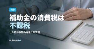 補助金の消費税は不課税