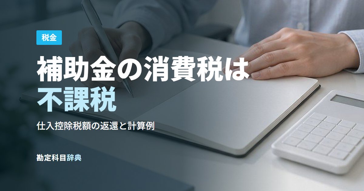 補助金の消費税は不課税
