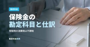 保険金の勘定科目と仕訳