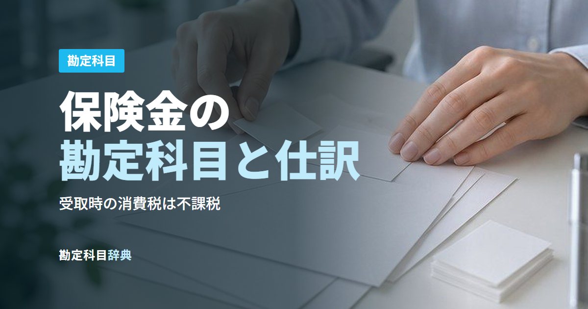 保険金の勘定科目と仕訳