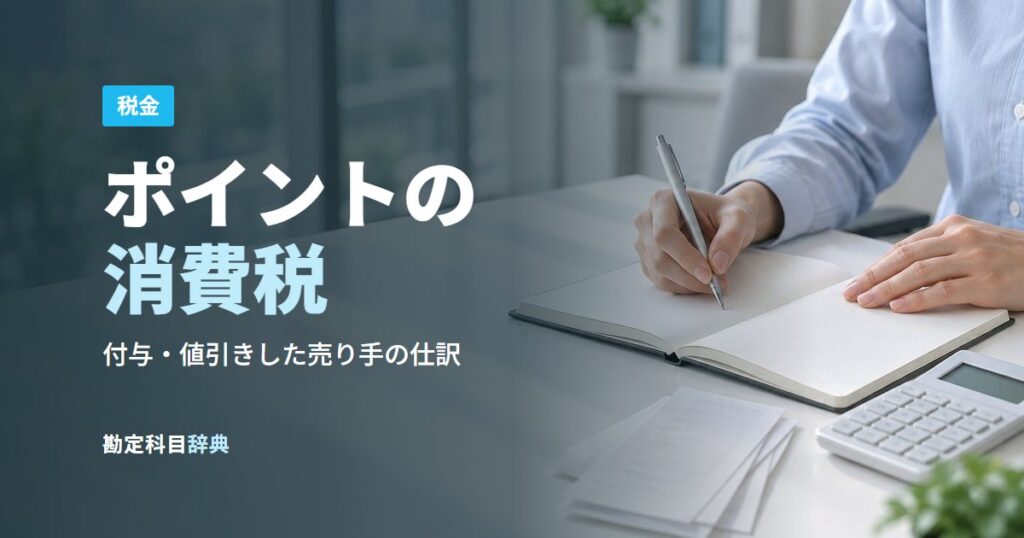 ポイントの消費税