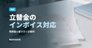 立替金のインボイス対応