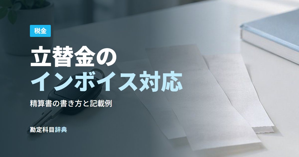 立替金のインボイス対応