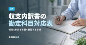 収支内訳書の勘定科目対応表