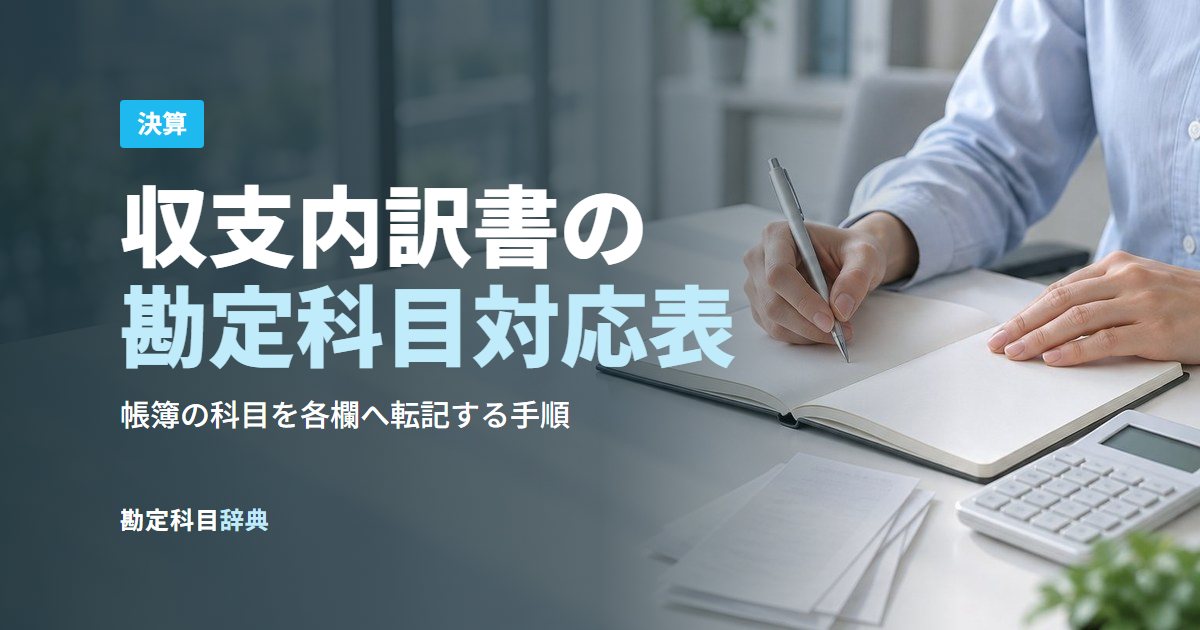 収支内訳書の勘定科目対応表