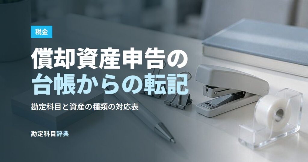 償却資産申告の台帳からの転記
