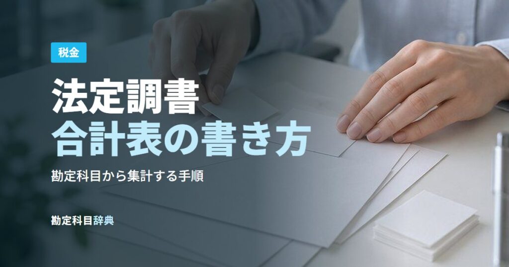 法定調書合計表の書き方