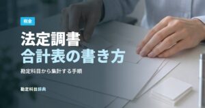 法定調書合計表の書き方