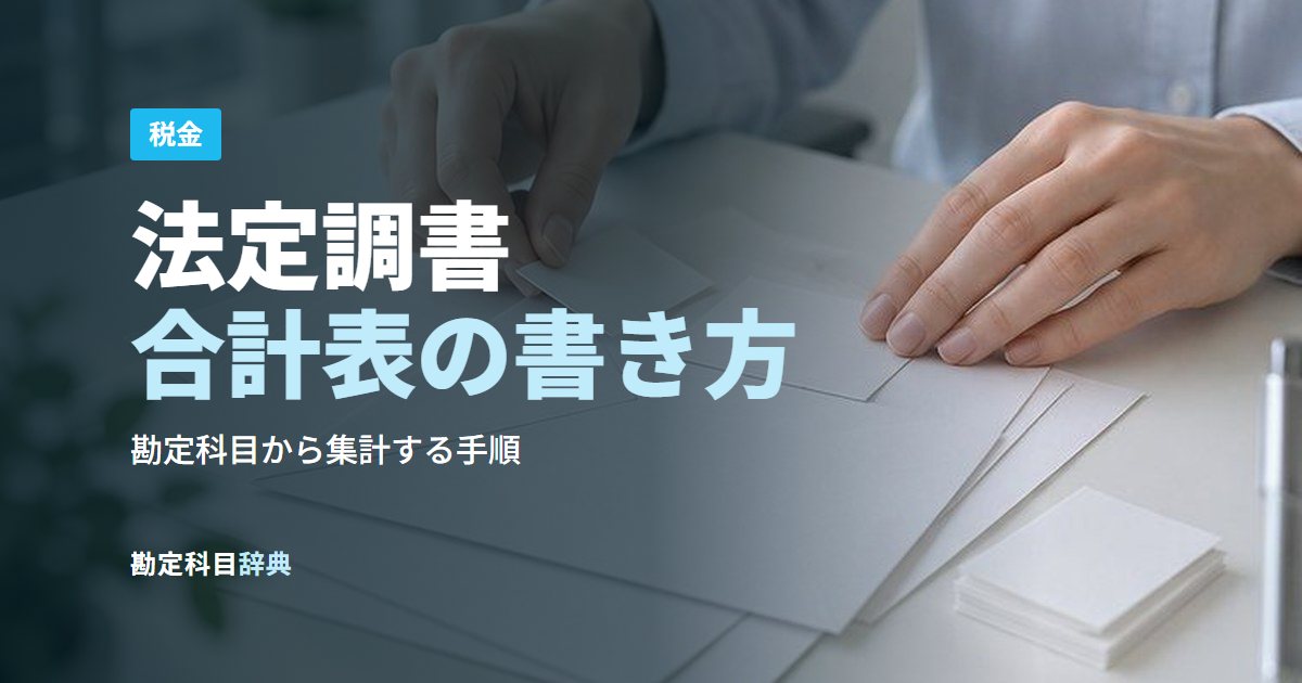 法定調書合計表の書き方
