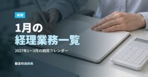 1月の経理業務一覧