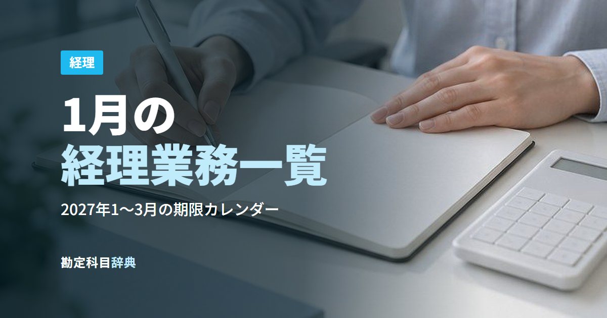 1月の経理業務一覧