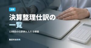 決算整理仕訳の一覧