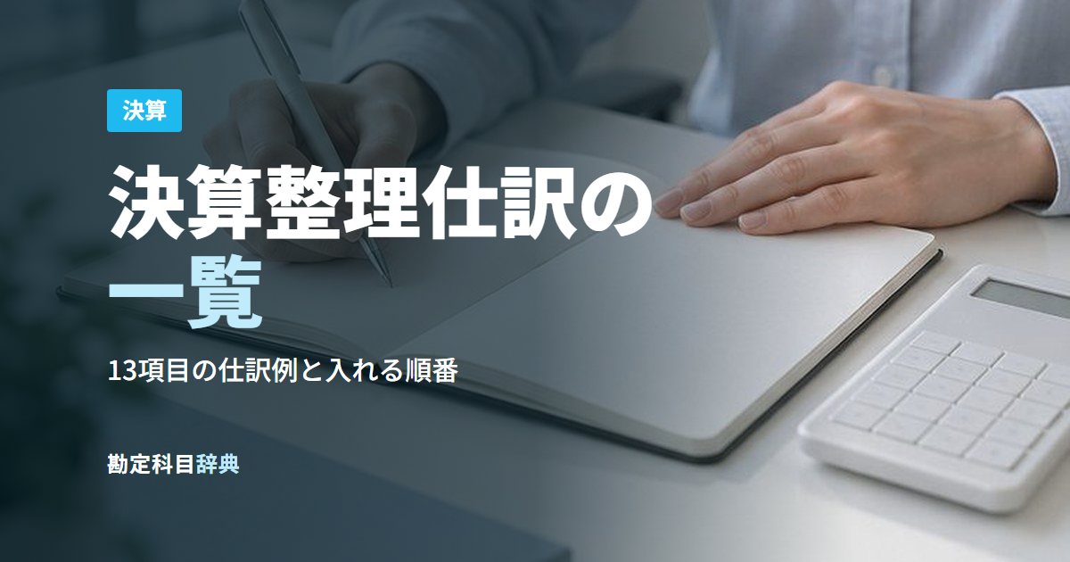 決算整理仕訳の一覧
