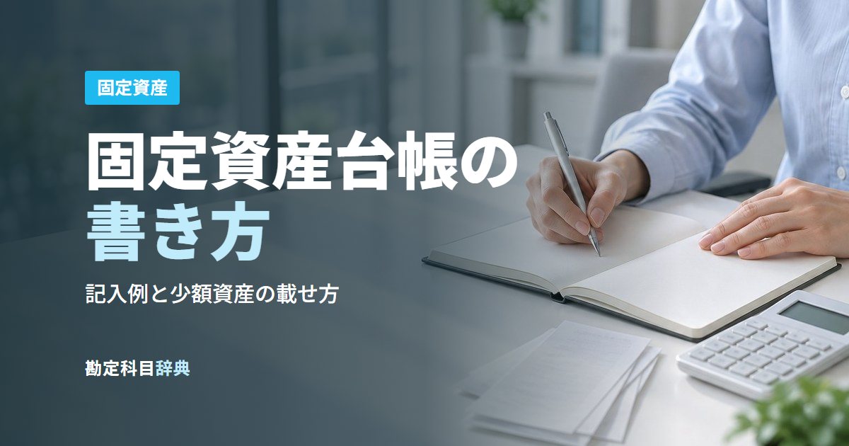 固定資産台帳の書き方