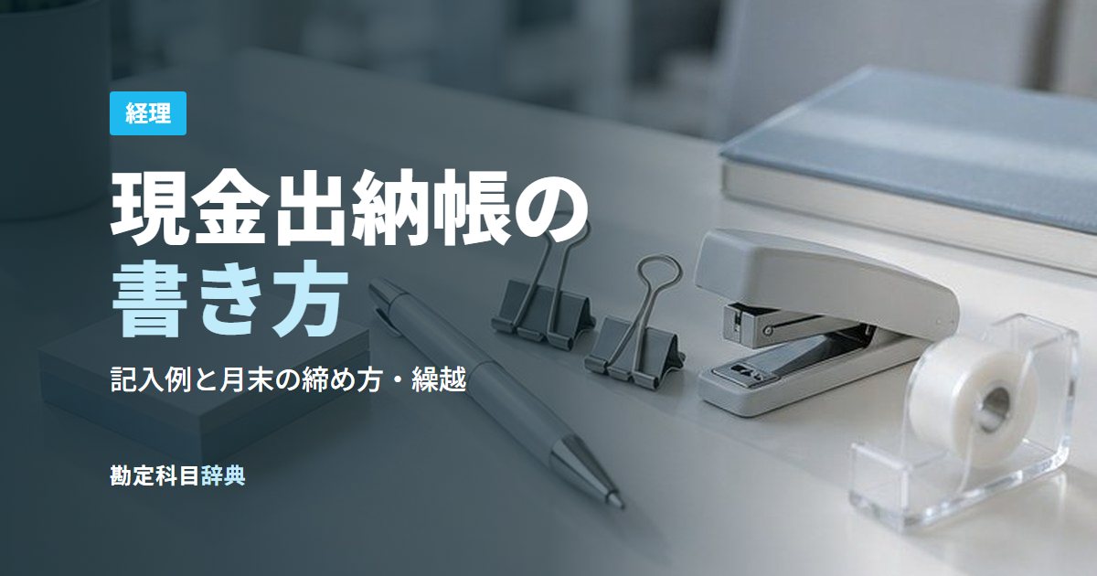 現金出納帳の書き方
