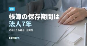帳簿の保存期間は法人7年
