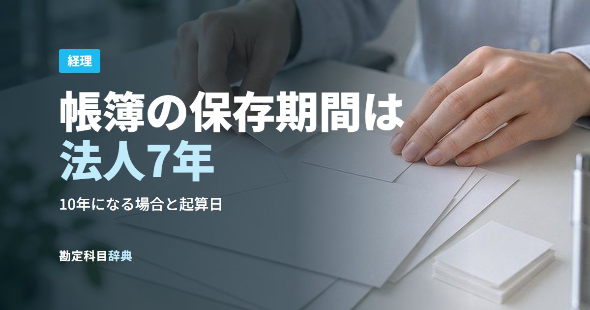 帳簿の保存期間は法人7年